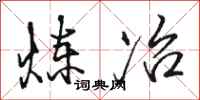 骆恒光炼冶行书怎么写