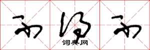 王冬龄不得不草书怎么写