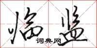 骆恒光临监行书怎么写