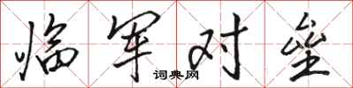 骆恒光临军对垒行书怎么写