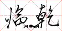 骆恒光临乾行书怎么写