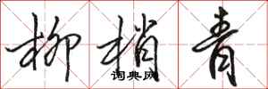 骆恒光柳梢青行书怎么写