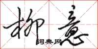 骆恒光柳意行书怎么写