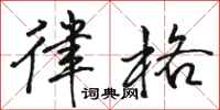 骆恒光律格行书怎么写