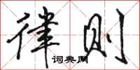 骆恒光律则行书怎么写