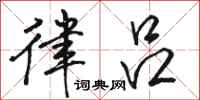 骆恒光律吕行书怎么写