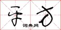 王冬龄平方草书怎么写