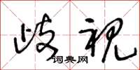 王冬龄歧视草书怎么写
