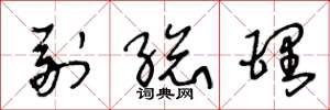 王冬龄副总理草书怎么写