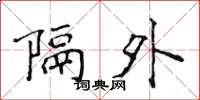 侯登峰隔外楷书怎么写