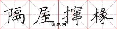 侯登峰隔屋撺椽楷书怎么写