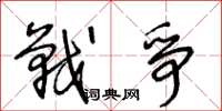 王冬龄战争草书怎么写