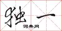 骆恒光独一行书怎么写