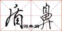 骆恒光盾鼻行书怎么写