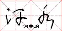 王冬龄汗水草书怎么写
