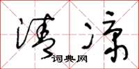 王冬龄清凉草书怎么写