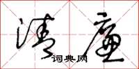 王冬龄清廉草书怎么写