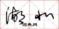 王冬龄湖北草书怎么写