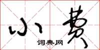 王冬龄小费草书怎么写