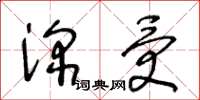 王冬龄深受草书怎么写