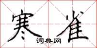 侯登峰寒雀楷书怎么写