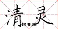 侯登峰清灵楷书怎么写