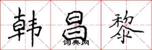 侯登峰韩昌黎楷书怎么写