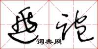 王冬龄逃跑草书怎么写