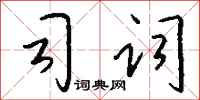 钱沛云司词行书怎么写