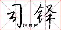 钱沛云司铎行书怎么写