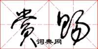 王冬龄赏赐草书怎么写