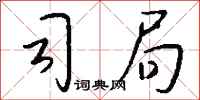 钱沛云司局行书怎么写