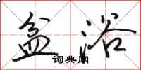 骆恒光盆浴行书怎么写