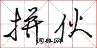 骆恒光拼伙行书怎么写