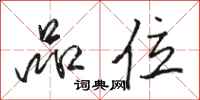 骆恒光品位行书怎么写