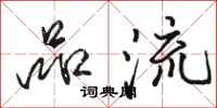 骆恒光品流行书怎么写