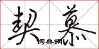 骆恒光契慕行书怎么写