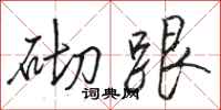 骆恒光砌跟行书怎么写