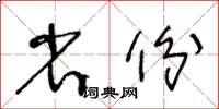 王冬龄省份草书怎么写