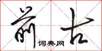 骆恒光前古行书怎么写