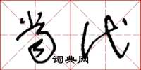 王冬龄当代草书怎么写