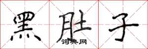 侯登峰黑肚子楷书怎么写