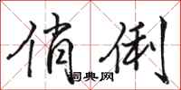 骆恒光俏俐行书怎么写