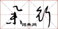 王冬龄举行草书怎么写