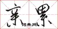 骆恒光亲累行书怎么写