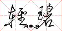 骆恒光轻碧行书怎么写