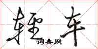 骆恒光轻车行书怎么写