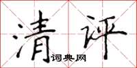 侯登峰清评楷书怎么写
