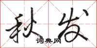 骆恒光秋发行书怎么写