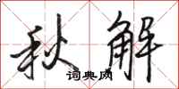 骆恒光秋解行书怎么写